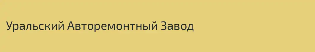 Уральский Авторемонтный Завод